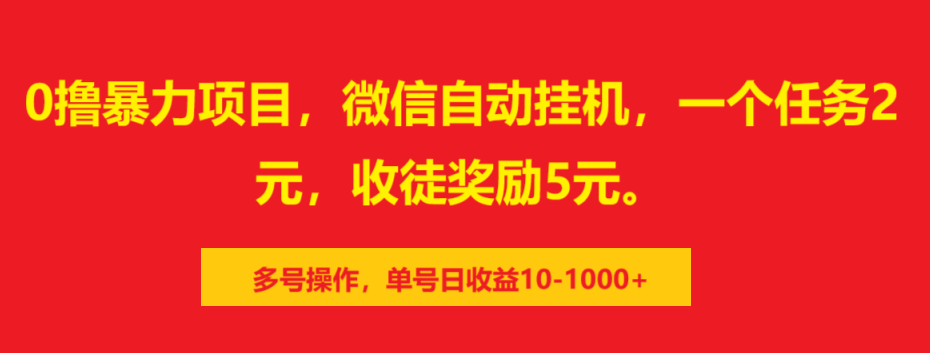 0撸暴力项目，微信自动挂机，一个任务2元，收徒奖励5元。多号操作，单号日收益10-1000+-易学副业