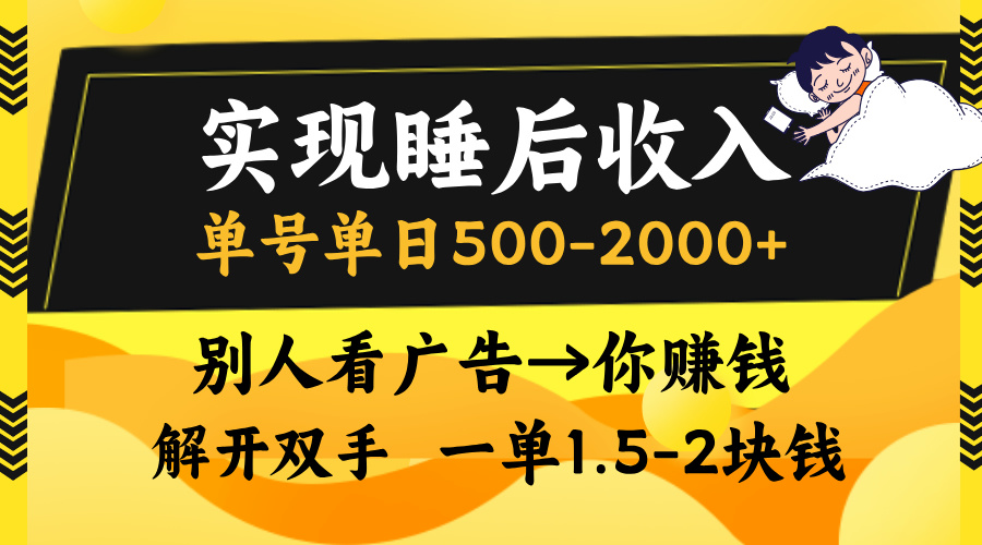 别人看广告，等于你赚钱，实现睡后收入，单号单日500-2000+，解放双手，无脑操作。-易学副业