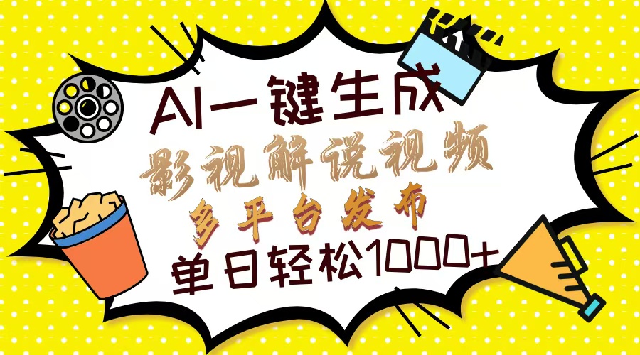 Ai一键生成影视解说视频，仅需十秒即可完成，多平台分发，轻松日入1000+-易学副业