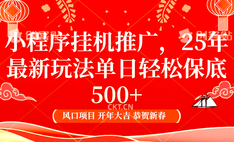 小程序挂机推广，25年最新玩法，单日轻松保底500+-易学副业