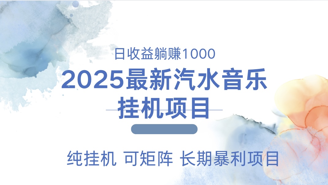 最近汽水音乐人挂机项目 单账月收益3000到5000 可矩阵 纯挂机-易学副业