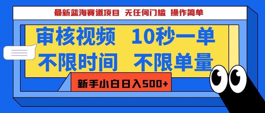 最新蓝海赛道项目，视频审核玩法，10秒一单，不限时间，不限单量，新手小白一天500+-易学副业