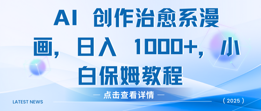 AI 创作治愈系漫画，日入 1000+，小白保姆教程-易学副业