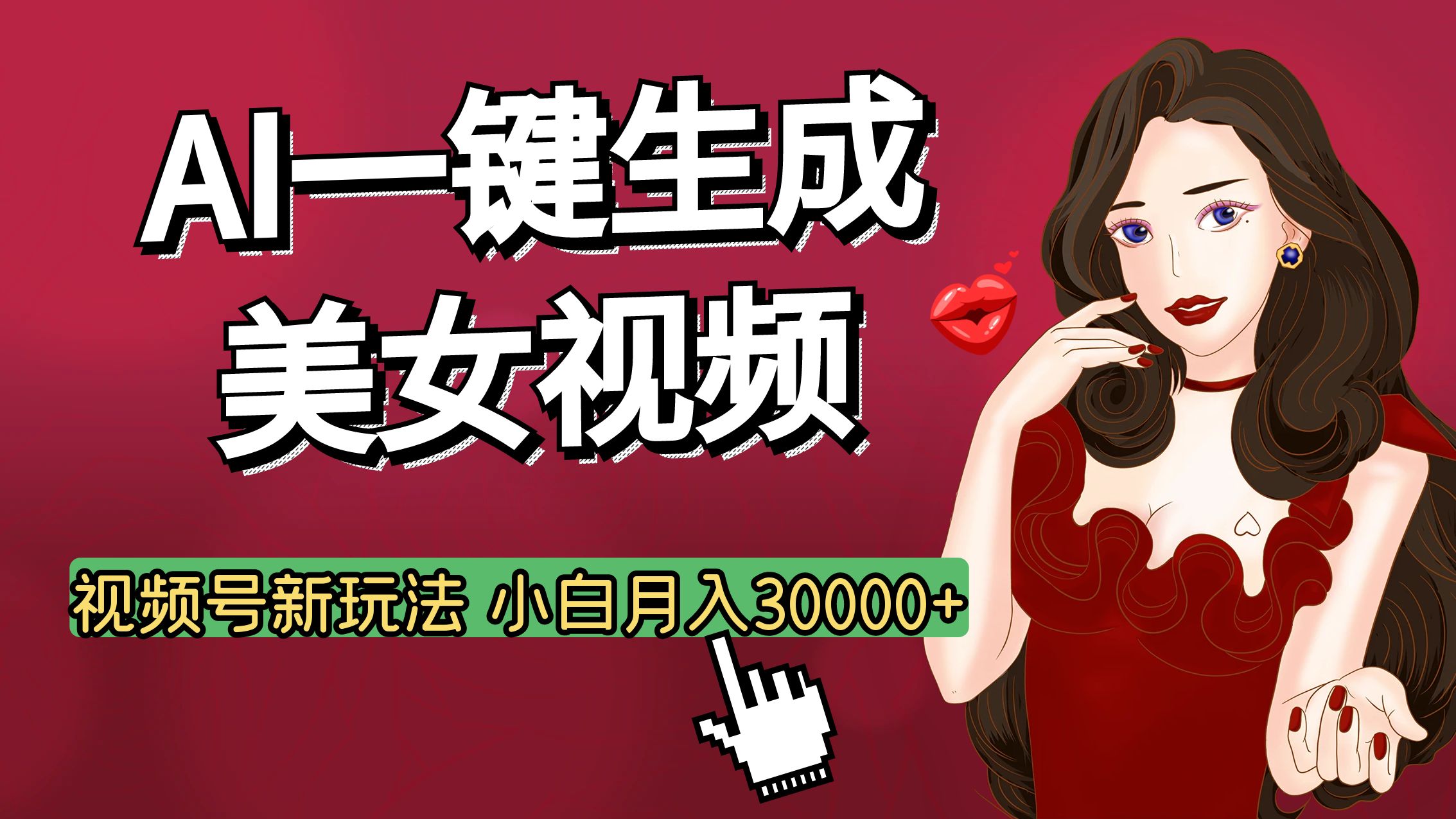视频号AI玩法大揭秘，一键生成美女视频，普通人也能月入3W+-易学副业