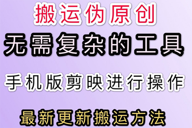 【副业项目3145期】抖音+快手搬运技术，很简单，纯小白可操作-易学副业