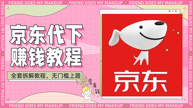 【副业项目3152期】稳定长久项目京东代下批量低价撸货项目，一天至少100+【撸货脚本+教程】-易学副业