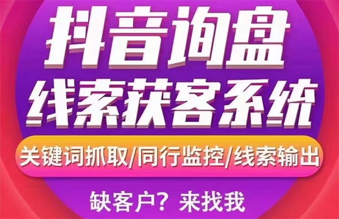 【副业项目3155期】【高端精品】外面卖888的短视频询盘获客采集系统【无限采集+永久使用】-易学副业