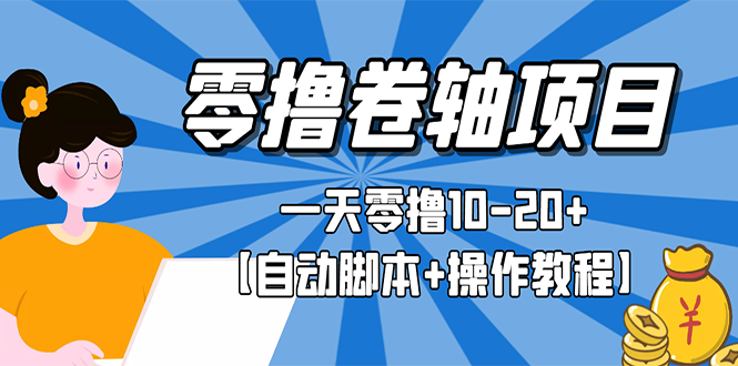 【副业项目3156期】零撸卷轴全自动挂机项目，一天零撸10-20+【自动脚本+操作教程】-易学副业