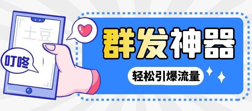【副业项目3260期】【引流神器】收费1299的potato土豆群发器【永久脚本+详细教程】-易学副业