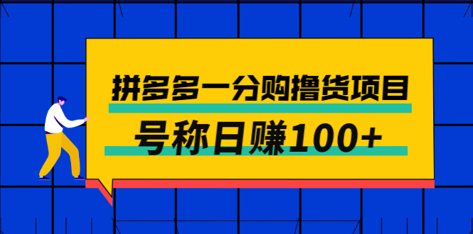 【副业项目3261期】最新拼多多一分购撸货项目，可日赚100+-易学副业