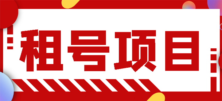 【副业项目3265期】王者吃鸡cf租号项目操作教程，每天稳定几十【视频教程+永久脚本】-易学副业