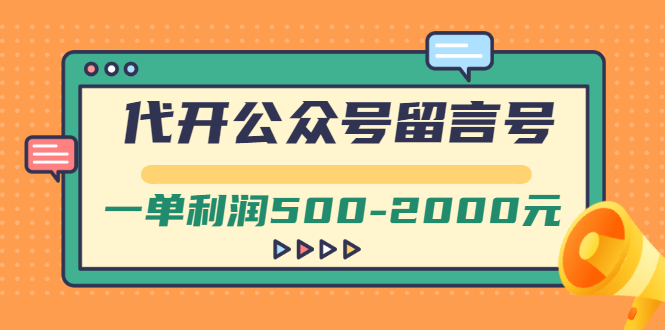【副业项目3266期】市面卖1899的代开公众号留言号项目，一单利润500-2000元【视频教程】-易学副业