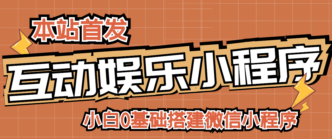 【副业项目3278期】小白0基础怎样搭建微信喝酒重启人生小程序，支持流量广告【源码+视频教程】-易学副业