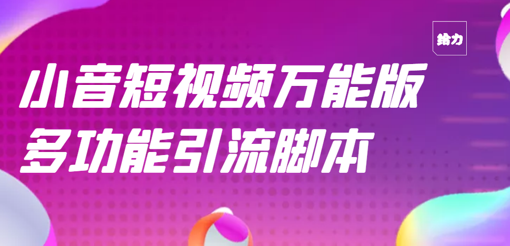 【副业项目3279期】【引流精品】抖音全自动粉丝私信引流脚本，市面上功能最齐全的抖音脚本-易学副业