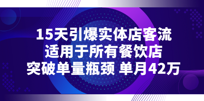 【副业项目3282期】15天引爆实体店客流，适用于所有餐饮店，突破单量瓶颈 单月42万（餐饮店怎么引流）-易学副业