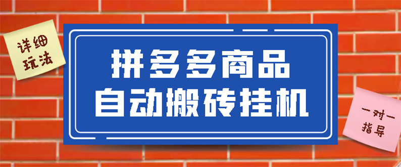 【副业项目3287期】拼多多商品自动搬砖挂机项目，稳定月入5000+自动脚本+视频教程（拼多多怎么挂机赚钱）-易学副业