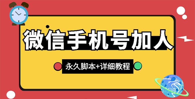 【副业项目3288期】微信云控通讯录手机号加人软件，永久版脚本+手机号生成（微信怎样自动加人）-易学副业