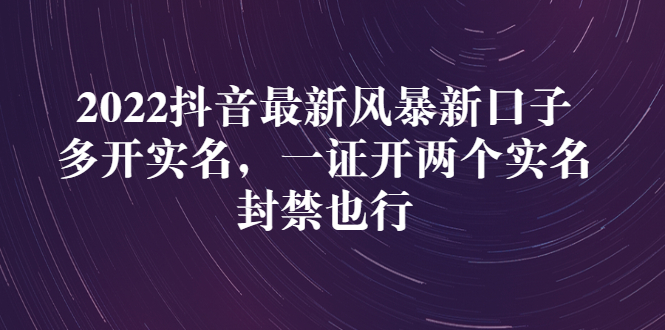 【副业项目3292期】2022抖音最新风暴新口子：多开实名，一整开两个实名，封禁也行（抖音如何一个人实名2个号）-易学副业