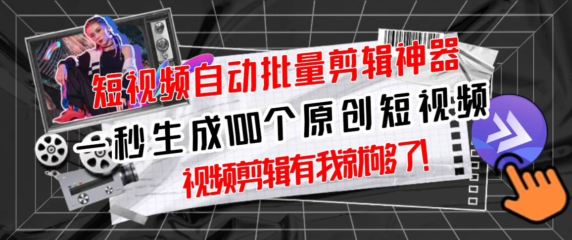 【副业项目3295期】（如何批量制作原创视频）短视频全自动一键剪辑视频，一秒生成100个原创视频，软件+视频-易学副业