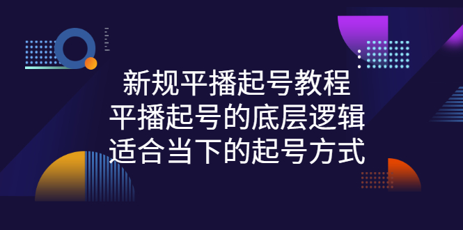 【副业项目3297期】新规平播起号教程：平播起号的底层逻辑，适合当下的起号方式-易学副业