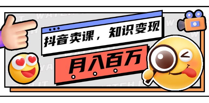 【副业项目3299期】（怎么在抖音上卖课程）抖音卖课，知识变现、大咖教你如何月入100万-易学副业