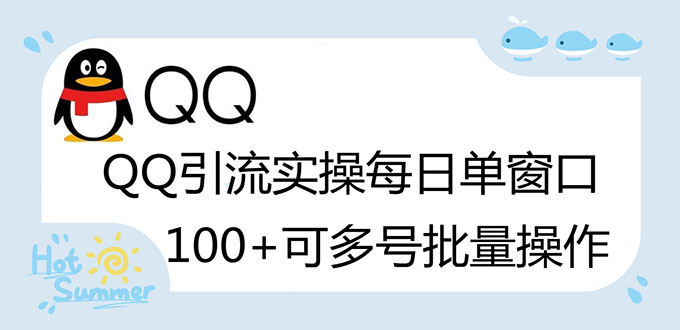 【副业项目3300期】亲测价值800的QQ被动加好友100+，可多号批量操作（qq引流推广怎么做）-易学副业