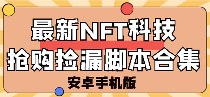 【副业项目3303期】外面卖999的最新NFT科技抢购捡漏脚本合集【破解手机版+持续更新】-易学副业