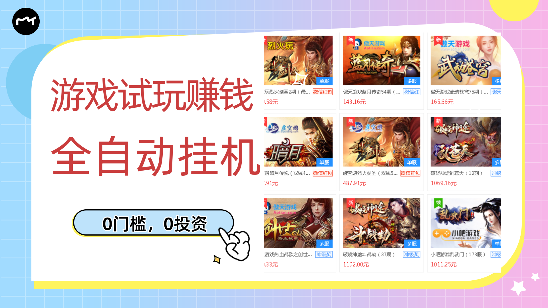 【副业项目3312期】游戏试玩自动挂机赚钱，0成本项目单机可日入过百（游戏挂机脚本+教程）-易学副业