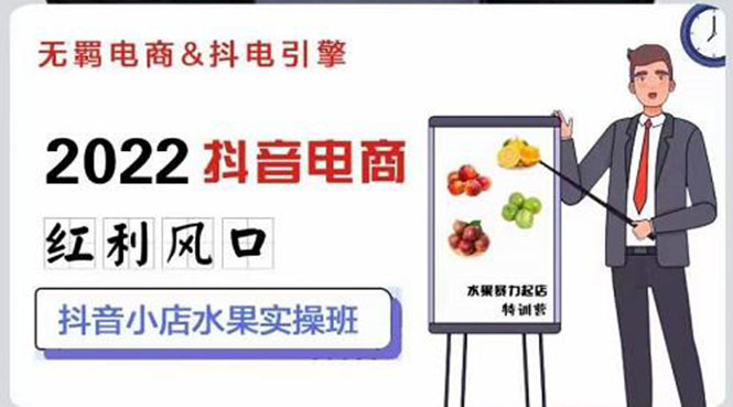 【副业项目3315期】2022抖音小店水果类目实操班（抖音小店水果类目怎样一键批量上品，日发千单实操）-易学副业