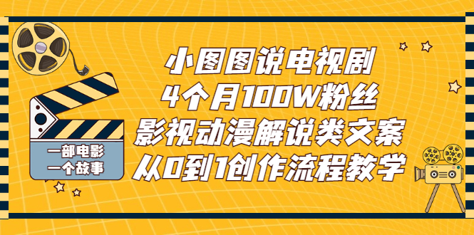 【副业项目3318期】影视动漫解说类文案从0到1创作流程教学（影视解说文案技巧）-易学副业