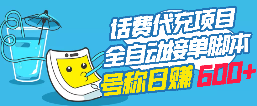 【副业项目3329期】外面卖5980的最新话费代充项目送教程和工具（话费充值代理怎么做）-易学副业