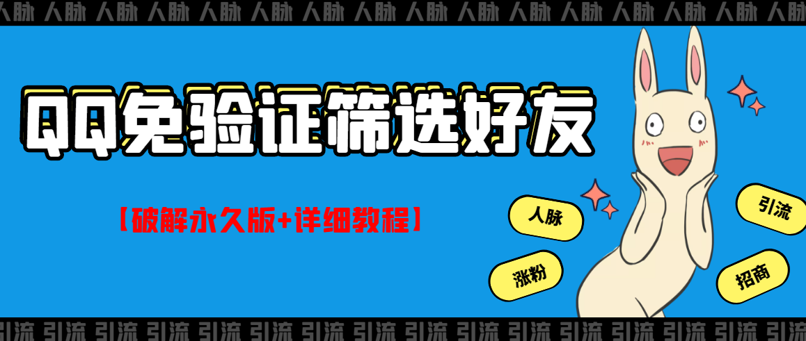 【副业项目3331期】QQ免验证好友筛选免验证的好友脚本破解永久版+详细教程（qq批量加好友要验证如何破除）-易学副业