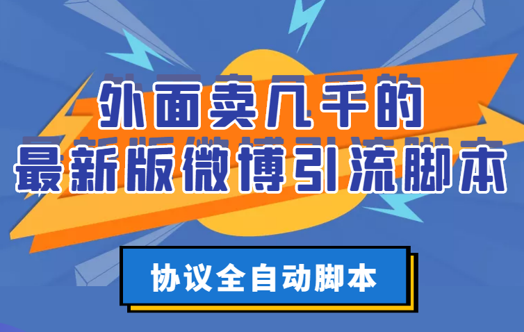 【副业项目3334期】外面卖几千的最新版微博引流全自动脚本（微博精准引流软件）-易学副业
