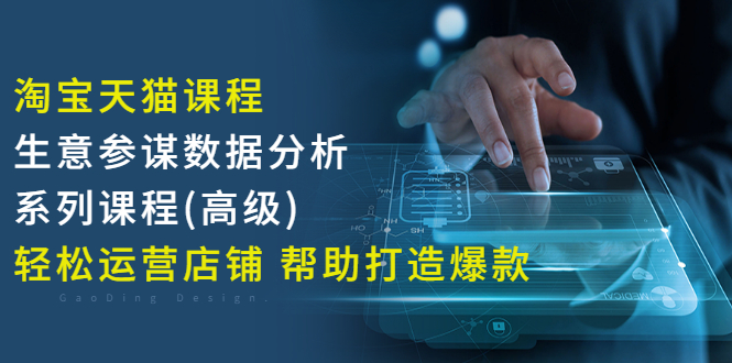 【副业项目3338期】淘宝天猫课程生意参谋数据分析系列课程（淘宝天猫店铺数据怎么分析）-易学副业