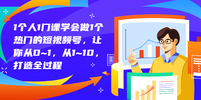 【副业项目3339期】从0到1教你拍短视频怎样才能上热门（拍短视频怎么能火）-易学副业