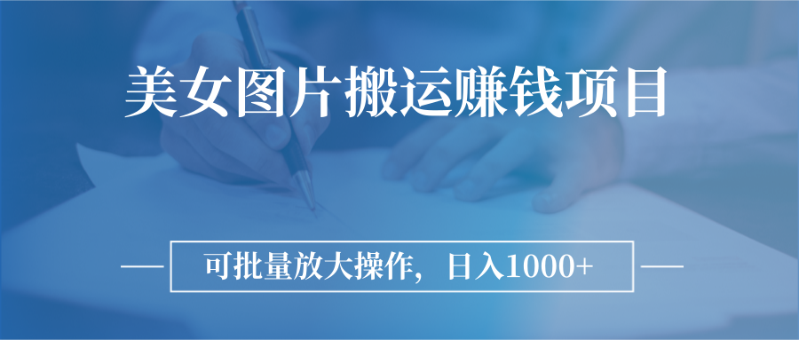 【副业项目3341期】日入过千的图片搬运赚钱项目（图片搬运怎么赚钱）-易学副业