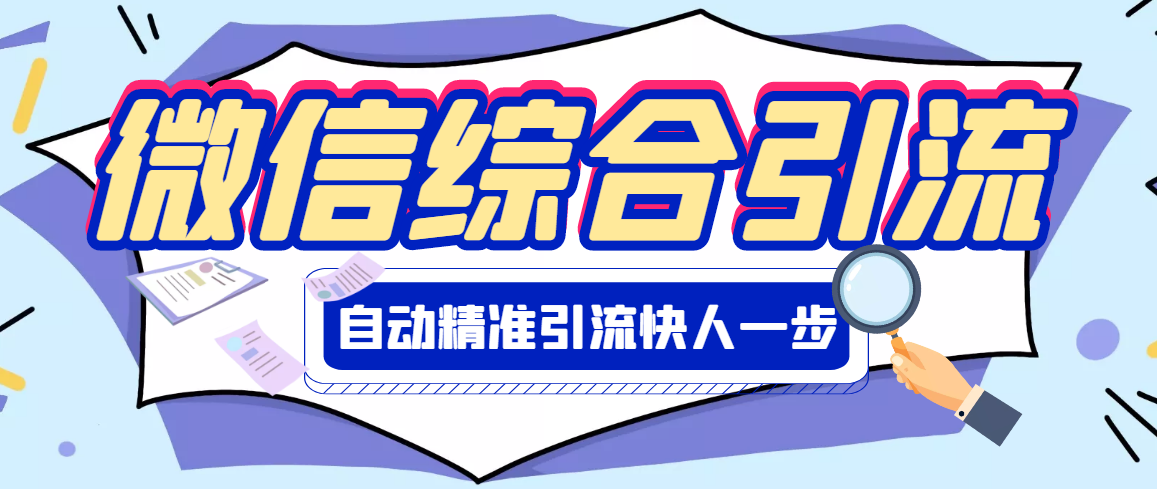 【副业项目3354期】微信全自动引流脚本破解永久版（微信自动加人群发软件）-易学副业