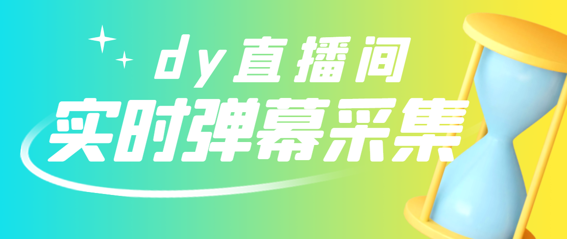 【副业项目3358期】最新版抖音直播间实时弹幕采集电脑永久版脚本加教程（抖音直播间怎么私信）-易学副业