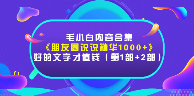 【副业项目3360期】毛小白内容合集（朋友圈文案高级短句1000+）-易学副业