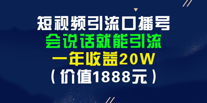 【副业项目3361期】短视频口播号怎么做（怎么做口播短视频赚钱）-易学副业
