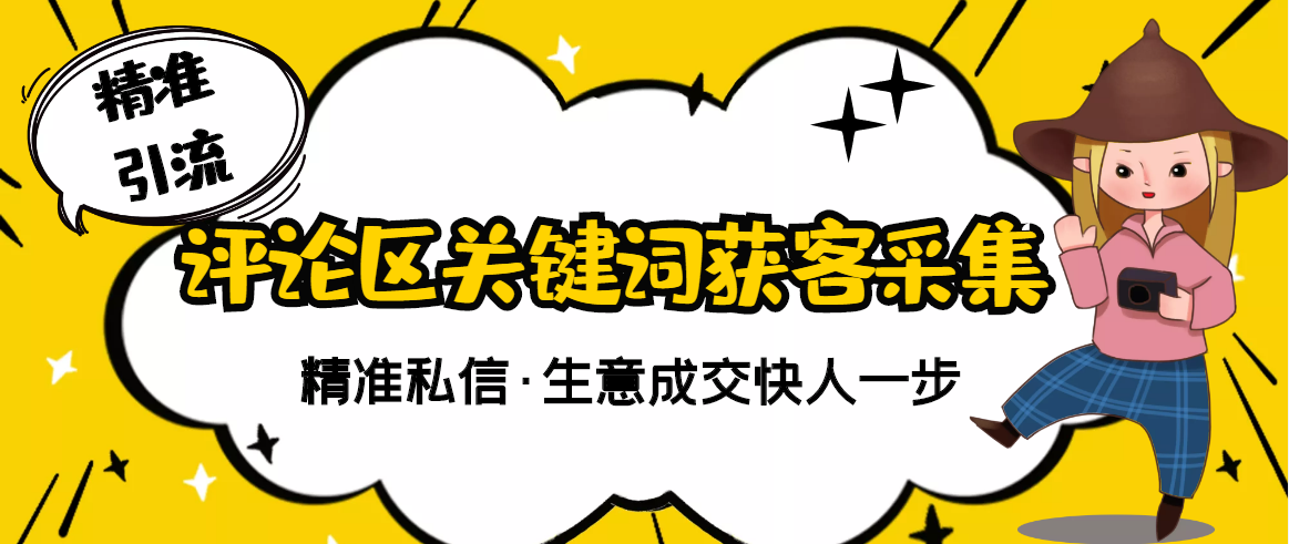 【副业项目3362期】抖音评论区截流软件（抖音评论区采集器）-易学副业