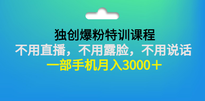 【副业项目3363期】一部手机月入3000的抖音不露脸吸粉课程（抖音不露脸不直播怎么赚钱）-易学副业