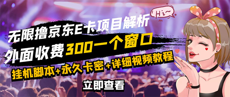 【副业项目3365期】（怎么利用闲置电脑赚钱2022）京东无限E卡全自动挂机项目，号称日入500–1000-易学副业