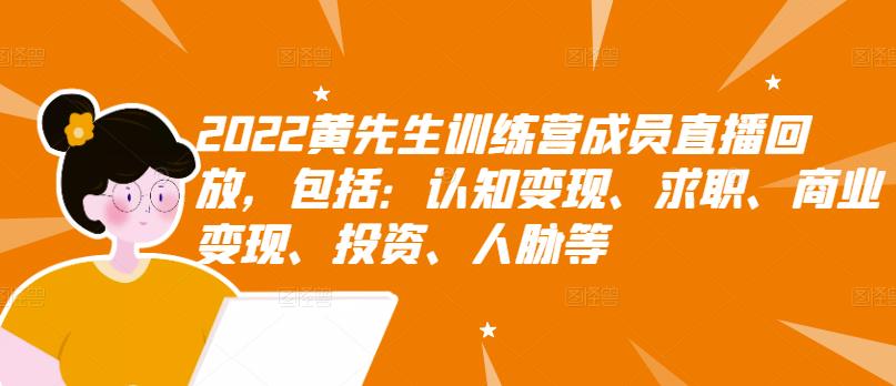 【副业项目3367期】2022黄先生训练营成员直播回放，认知+求职+写作+普通人如何赚钱-易学副业