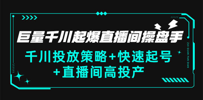 【副业项目3369期】千川投放策略+快速起号+直播间高投产（千川投流怎么投）-易学副业