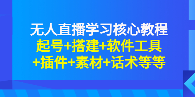 【副业项目3373期】无人直播是怎么操作的（无人直播起号+搭建+软件工具+插件+素材+话术）-易学副业
