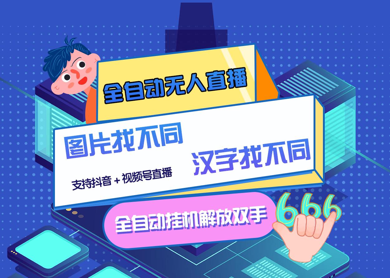 【副业项目3374期】最新抖音无人直播互动游戏项目（抖音汉字/图片找不同互动游戏）-易学副业