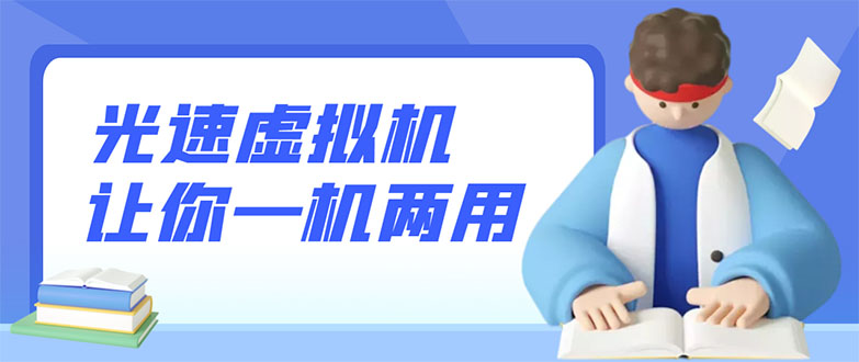 【副业项目3375期】安卓光速虚拟机破解永久版，让你的手机多一个虚拟机（手机怎么开启两个系统）-易学副业