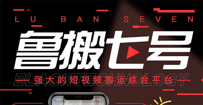 【副业项目3376期】最新鲁搬7号5.1短视频永久版搬运软件 （短视频搬运用什么软件）-易学副业