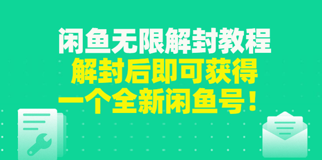 【副业项目3379期】闲鱼无限解封教程（闲鱼号永久封禁怎么办）-易学副业